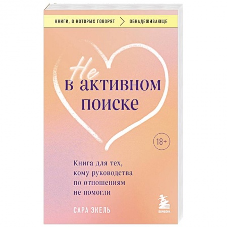 Общественные и гуманитарные науки, книга Не в активном поиске. Книга для тех, кому руководства по отношениям не помогли