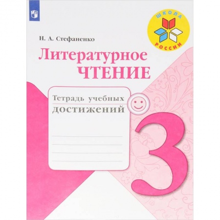 Школьникам и абитуриентам, книга Литературное чтение. 3 класс. Тетрадь учебных достижений