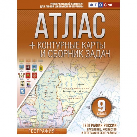 Школьникам и абитуриентам, книга География России. Население, хозяйство и географические районы. 9 класс. Атлас и контурные к. ФГОС