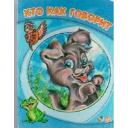 Книги, книга Кто как говорит