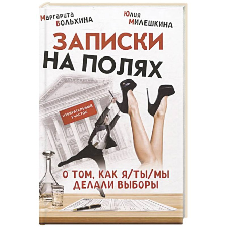 Классика, современная литература, книга Записки на полях. О том, как я/ты/мы делали выборы