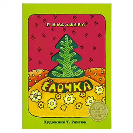 Книги, книга Елочка