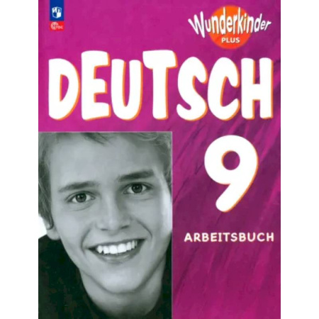 Изучение языков, книга Немецкий язык. 9 класс. Рабочая тетрадь. Углубленный уровень. ФГОС