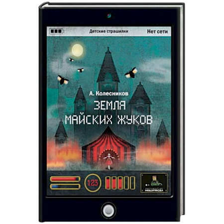 Фантастика, фэнтези, книга Земля майских жуков