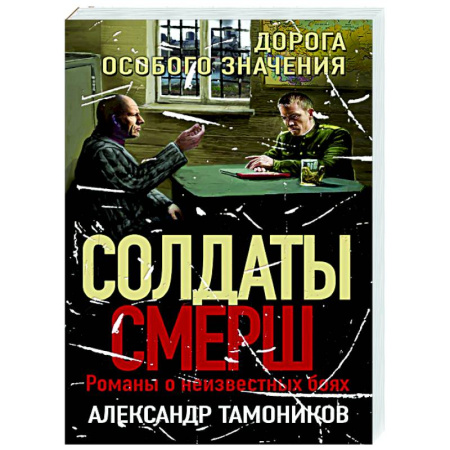 Детективы, триллеры, книга Дорога особого значения