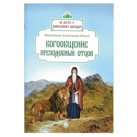 Православие, книга Богообщение преподобных отцов