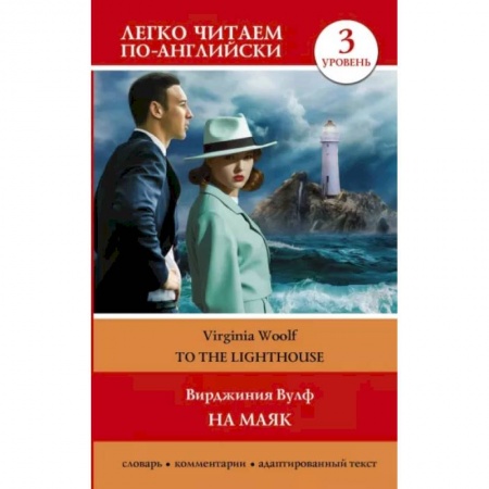 Изучение языков, книга На маяк. Уровень 3 = To the Lighthouse