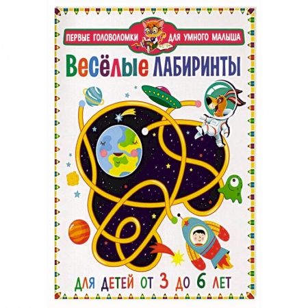 Досуг, творчество и кулинария, книга Веселые лабиринты. Для детей от 3 до 6 лет
