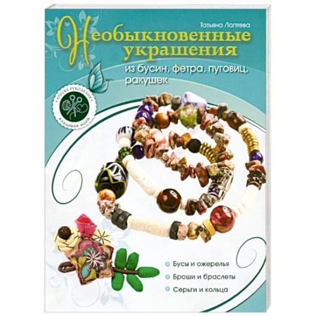 Книги, книга Необыкновенные украшения из бусин, фетра, пуговиц, ракушек