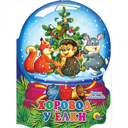 Книги, книга Хоровод у елки