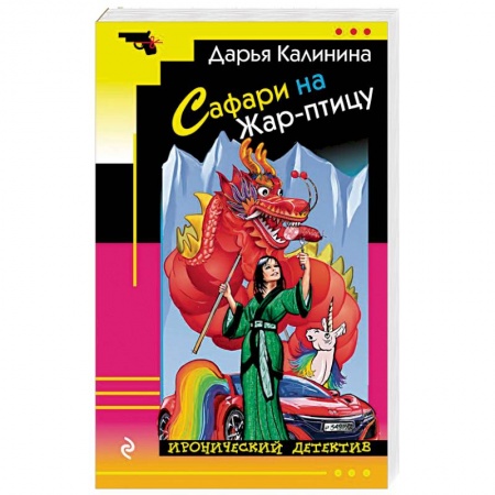 Детективы, триллеры, книга Сафари на Жар-птицу