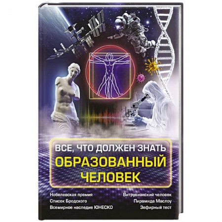 Общие справочники, книга Всё, что должен знать образованный человек