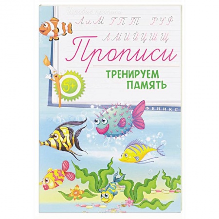 Книги, книга Прописи: тренируем память 5+
