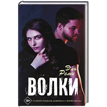 Любовный роман, книга Волки