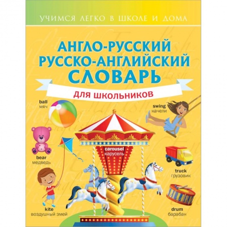 Изучение языков, книга Англо-русский русско-английский словарь для школьников