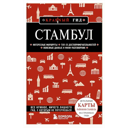 Путеводители по странам, книга Стамбул