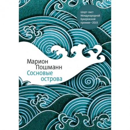 Классика, современная литература, книга Сосновые острова