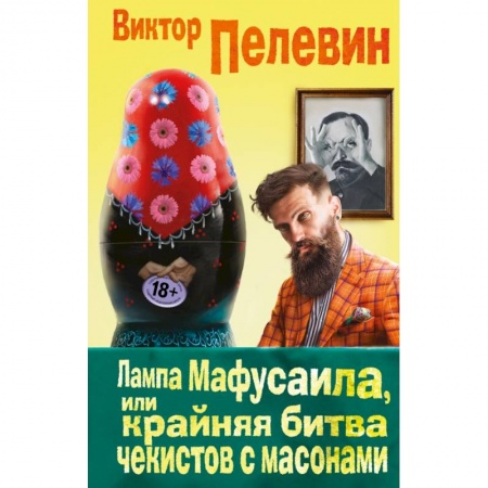 Книги, книга Лампа Мафусаила, или Крайняя битва чекистов с масонами