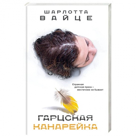 Классика, современная литература, книга Гарцская канарейка
