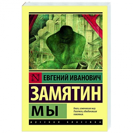 Фантастика, фэнтези, книга Мы