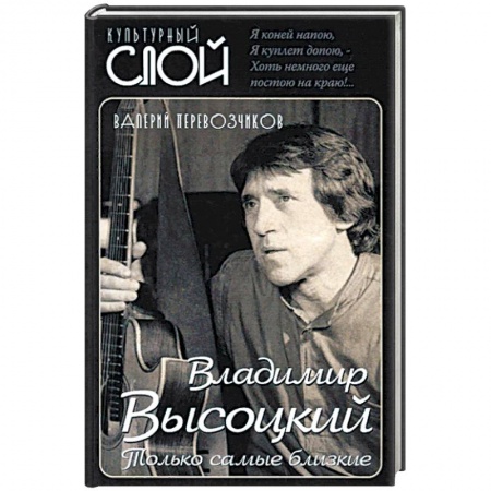 Мемуары, биографии, книга Владимир Высоцкий. Только самые близкие