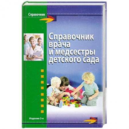 Книги, книга Справочник врача и медсестры детского сада