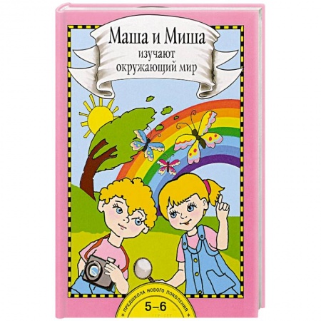 Познавательная литература, книга Маша и Миша изучают окружающий мир. Книга для работы взрослых с детьми