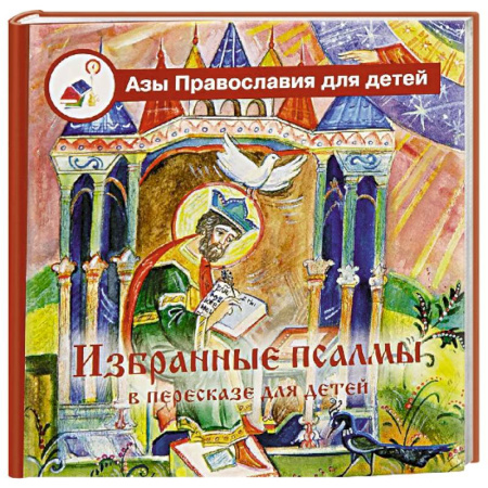 Познавательная литература, книга Избранные псалмы с объяснениями для детей