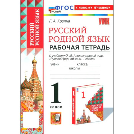 Школьникам и абитуриентам, книга Русский родной язык. 1 класс. Рабочая тетрадь к учебнику О. М. Александровой и др.