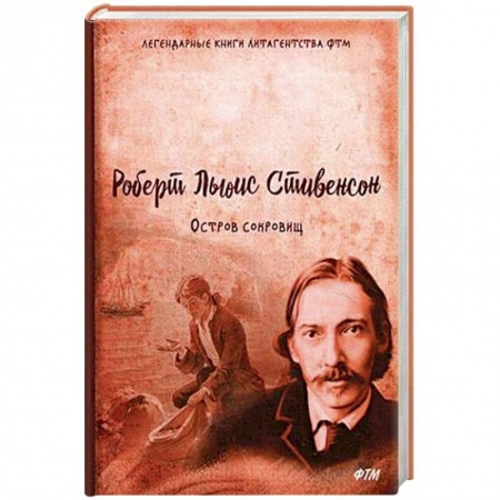 Приключения, книга Остров сокровищ