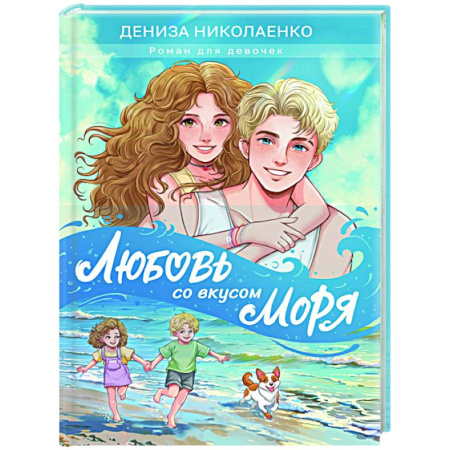 Проза для детей, книга Любовь со вкусом моря