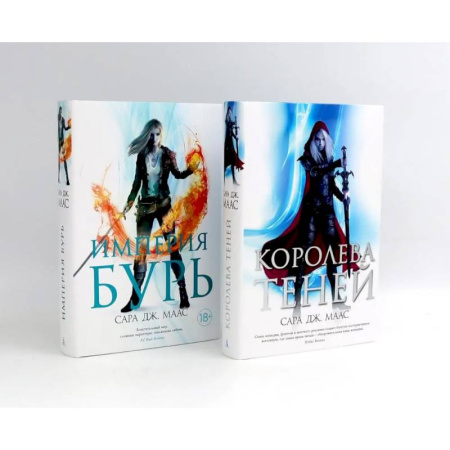 Классика, современная литература, книга Королева теней. Империя бурь (комплект из 2-х книг)