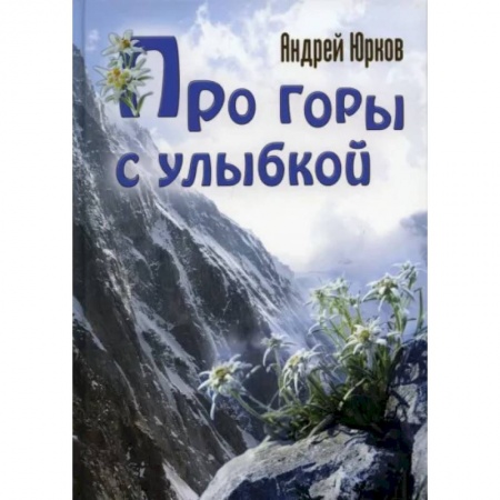 Классика, современная литература, книга Про горы с улыбкой