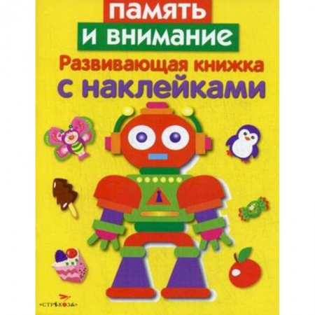 Книги для самых маленьких (0-3 года), книга Память и внимание. Развивающая книжка с наклейками