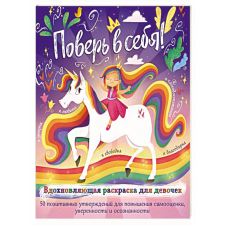 Досуг, творчество и кулинария, книга Поверь в себя! Вдохновляющая раскраска для девочек