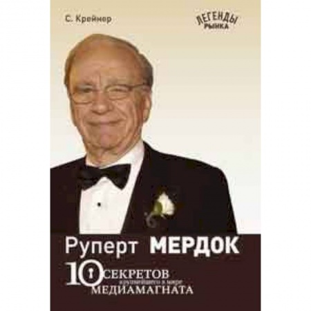 Книги, книга Руперт Мердок: 10 секретов крупнейшего в мире медиамагната