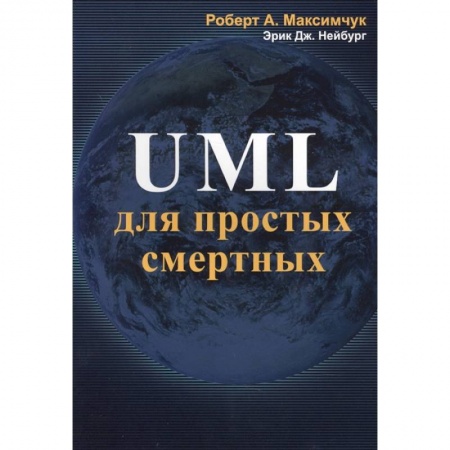 Компьютерная литература, книга UML для простых смертных