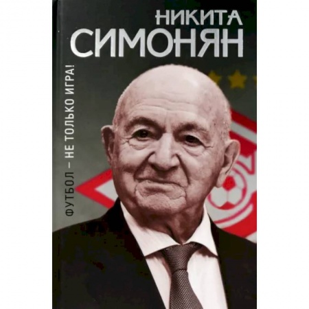 Спорт. Фитнес, книга Футбол-не только игра!