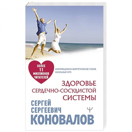Популярная и нетрадиционная медицина, книга Здоровье сердечно-сосудистой системы