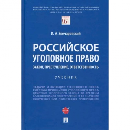 Общественные и гуманитарные науки, книга Российское уголовное право. Закон, преступление, ответственность. Учебник