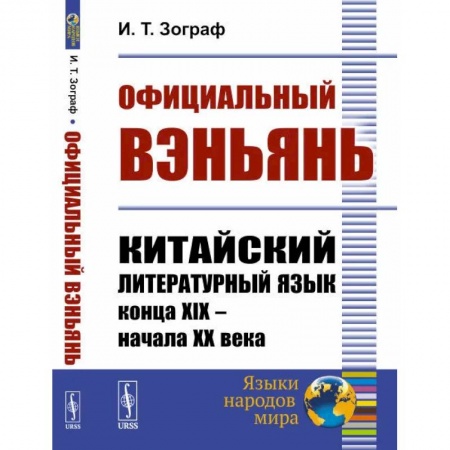 Изучение языков, книга Официальный вэньянь. Китайский литературный язык конца XIX – начала XX века