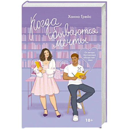 Любовный роман, книга Когда сбываются мечты