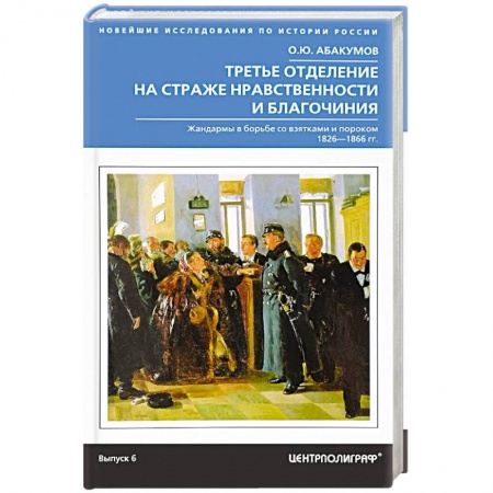 От Руси до России, книга Третье отделение на страже нравственности