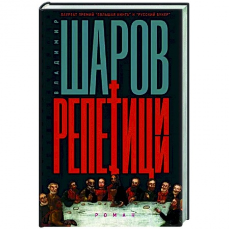 Классика, современная литература, книга Репетиции