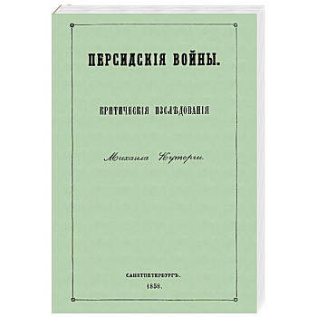 Персидские войны Персидские войны