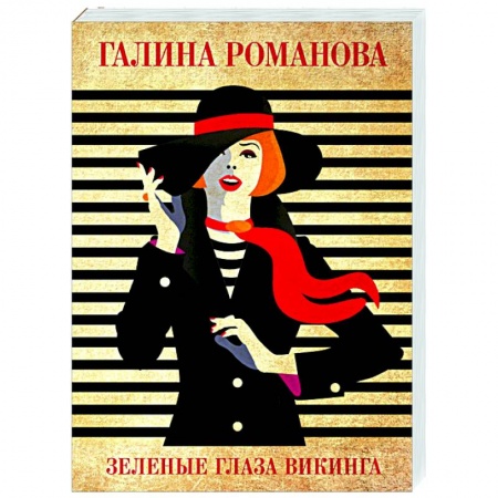 Детективы, триллеры, книга Зеленые глаза викинга