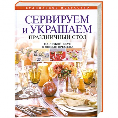 Книги, книга Сервируем и украшаем праздничный стол