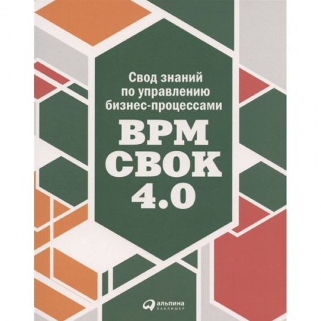 MBA. Бизнес-курс, книга Свод знаний по управлению бизнес-процессами BPM CBOK 4.0