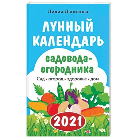 Сад, огород, цветы, дизайн участка, книга Лунный календарь садовода-огородника 2021. Сад, огород, здоровье, дом