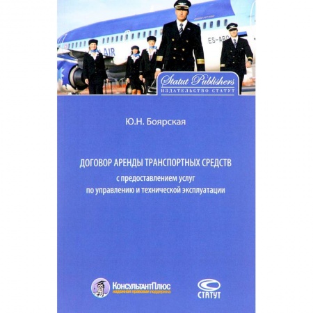 Общественные и гуманитарные науки, книга Договор аренды транспортных средств с предоставлением услуг по управлению и технической эксплуатации